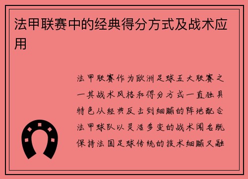 法甲联赛中的经典得分方式及战术应用