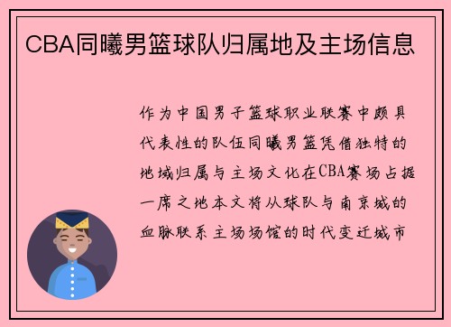 CBA同曦男篮球队归属地及主场信息