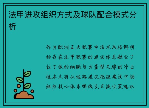 法甲进攻组织方式及球队配合模式分析