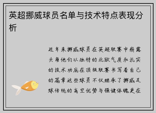 英超挪威球员名单与技术特点表现分析