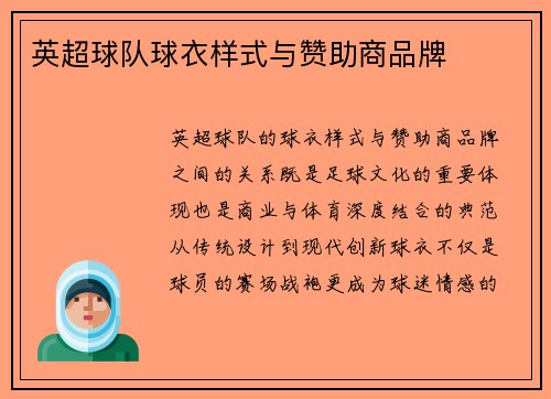 英超球队球衣样式与赞助商品牌
