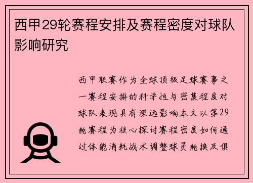 西甲29轮赛程安排及赛程密度对球队影响研究