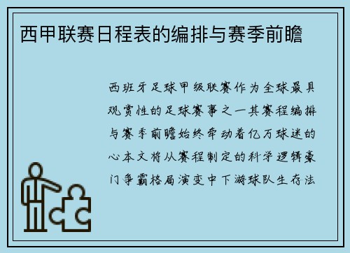 西甲联赛日程表的编排与赛季前瞻