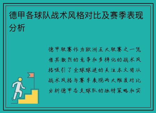 德甲各球队战术风格对比及赛季表现分析