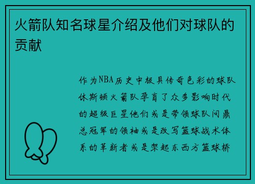 火箭队知名球星介绍及他们对球队的贡献