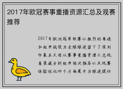 2017年欧冠赛事重播资源汇总及观赛推荐