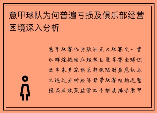 意甲球队为何普遍亏损及俱乐部经营困境深入分析