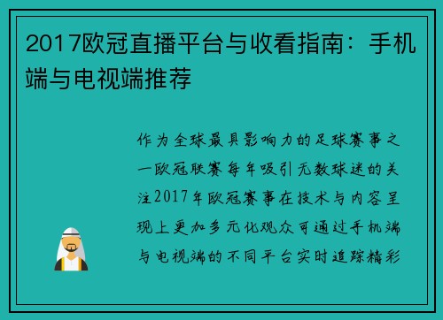2017欧冠直播平台与收看指南：手机端与电视端推荐