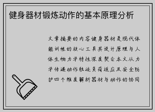 健身器材锻炼动作的基本原理分析