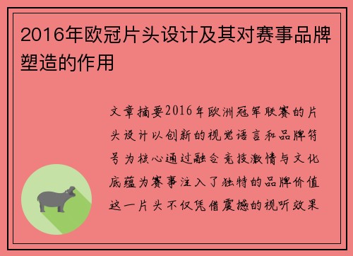2016年欧冠片头设计及其对赛事品牌塑造的作用
