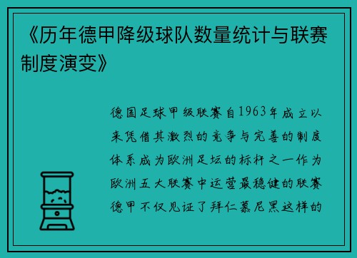 《历年德甲降级球队数量统计与联赛制度演变》