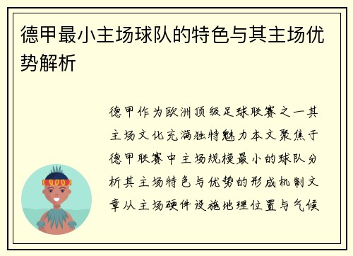 德甲最小主场球队的特色与其主场优势解析