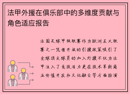 法甲外援在俱乐部中的多维度贡献与角色适应报告
