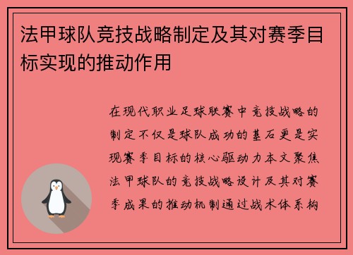 法甲球队竞技战略制定及其对赛季目标实现的推动作用