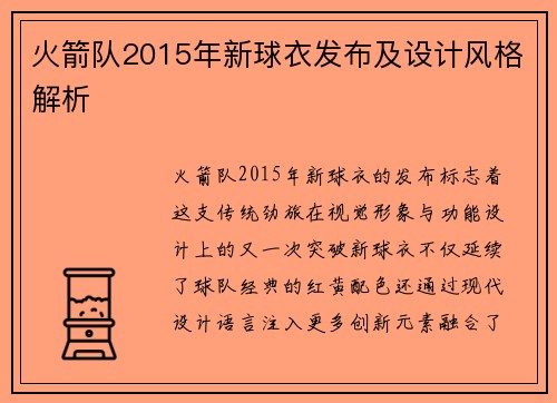 火箭队2015年新球衣发布及设计风格解析