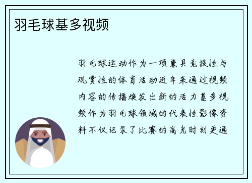 羽毛球基多视频