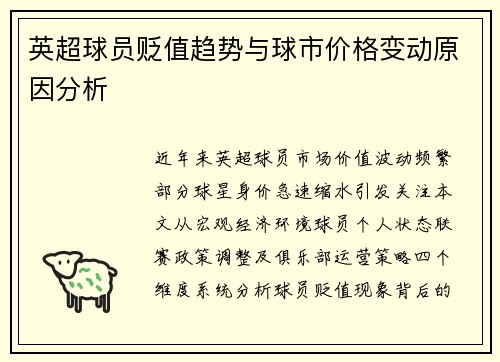 英超球员贬值趋势与球市价格变动原因分析