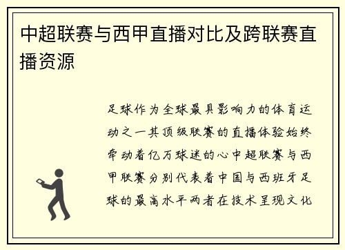 中超联赛与西甲直播对比及跨联赛直播资源