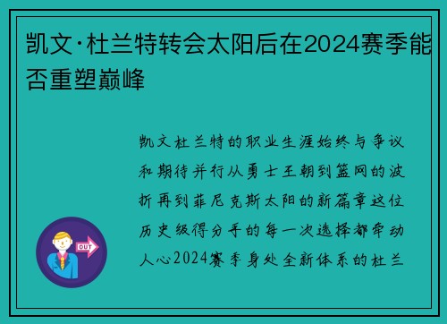 凯文·杜兰特转会太阳后在2024赛季能否重塑巅峰