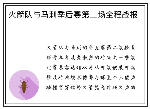 火箭队与马刺季后赛第二场全程战报