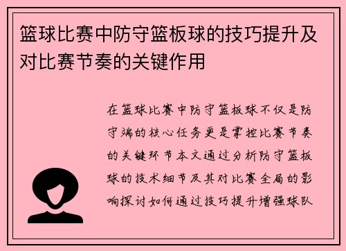 篮球比赛中防守篮板球的技巧提升及对比赛节奏的关键作用
