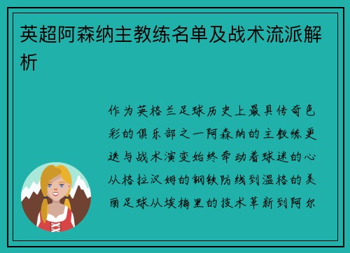 英超阿森纳主教练名单及战术流派解析