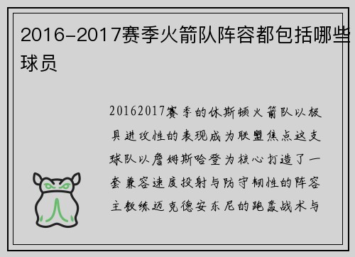 2016-2017赛季火箭队阵容都包括哪些球员