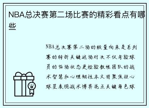 NBA总决赛第二场比赛的精彩看点有哪些
