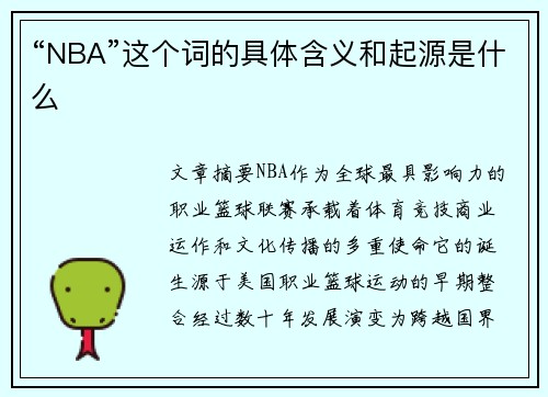 “NBA”这个词的具体含义和起源是什么