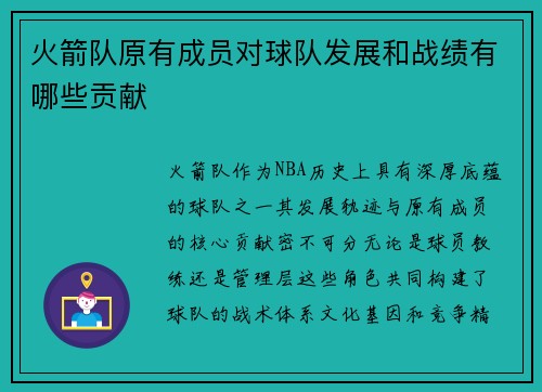 火箭队原有成员对球队发展和战绩有哪些贡献