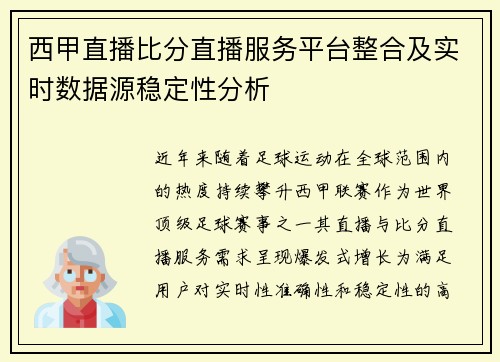 西甲直播比分直播服务平台整合及实时数据源稳定性分析