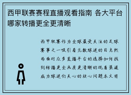 西甲联赛赛程直播观看指南 各大平台哪家转播更全更清晰