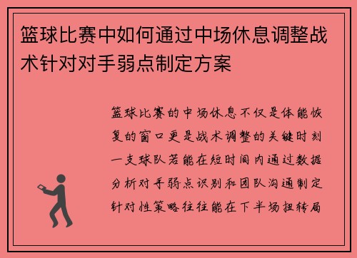 篮球比赛中如何通过中场休息调整战术针对对手弱点制定方案