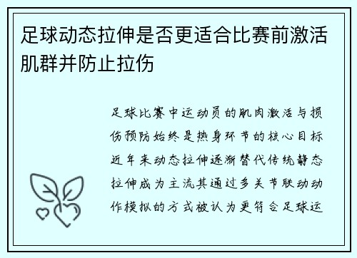 足球动态拉伸是否更适合比赛前激活肌群并防止拉伤