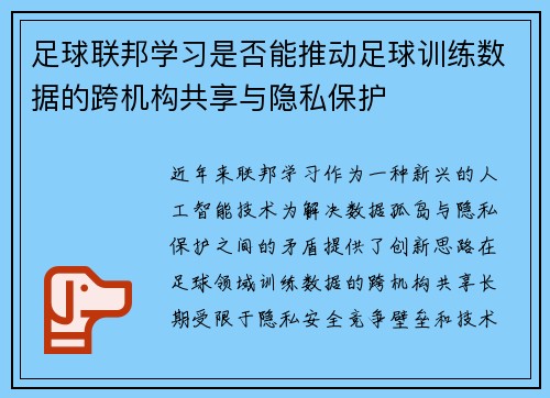 足球联邦学习是否能推动足球训练数据的跨机构共享与隐私保护