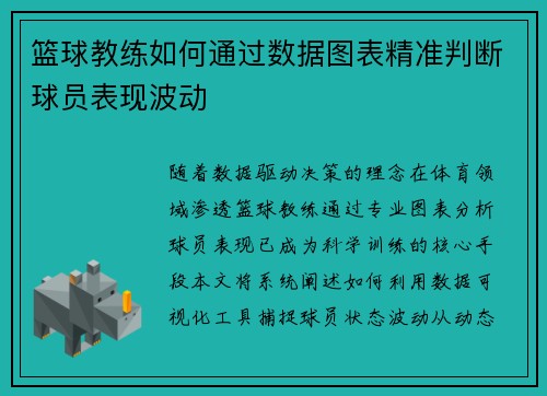 篮球教练如何通过数据图表精准判断球员表现波动