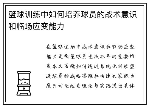 篮球训练中如何培养球员的战术意识和临场应变能力