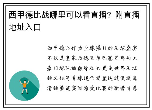 西甲德比战哪里可以看直播？附直播地址入口