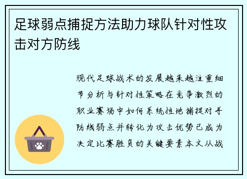足球弱点捕捉方法助力球队针对性攻击对方防线