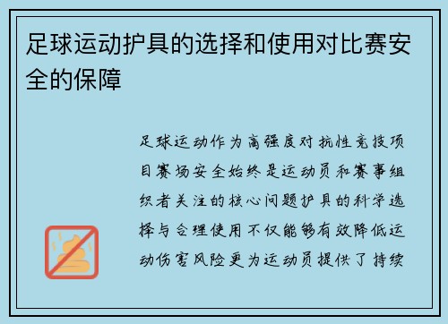 足球运动护具的选择和使用对比赛安全的保障