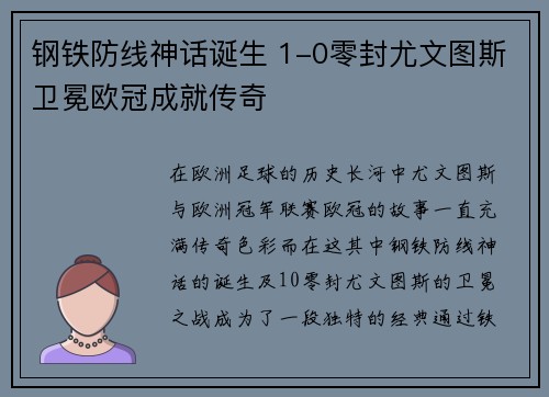 钢铁防线神话诞生 1-0零封尤文图斯卫冕欧冠成就传奇