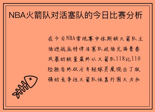 NBA火箭队对活塞队的今日比赛分析