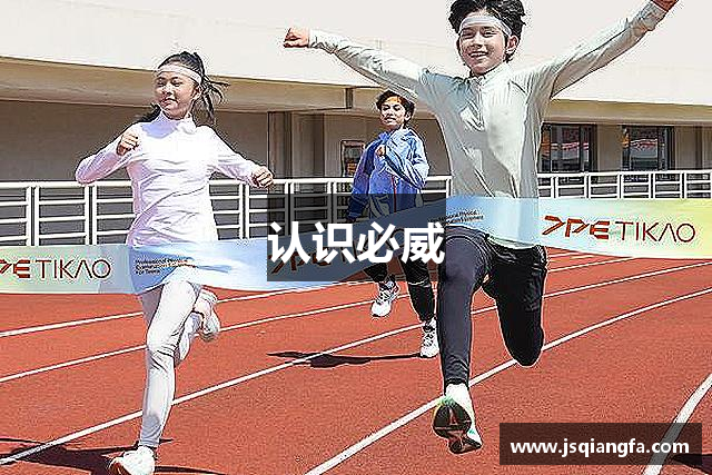 认识必威