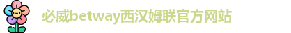 必威
